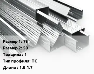 Гнутый профиль 75х50 s=1 ПС L=1.5-1.7
